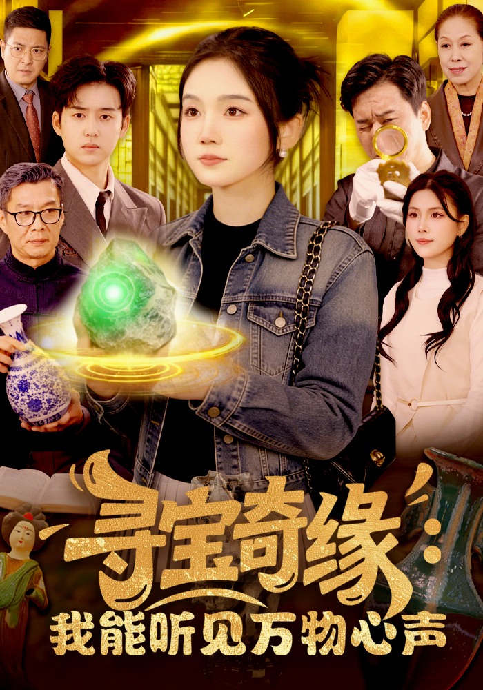 尋寶奇緣：我能聽(tīng)見(jiàn)萬(wàn)物心聲(全集)