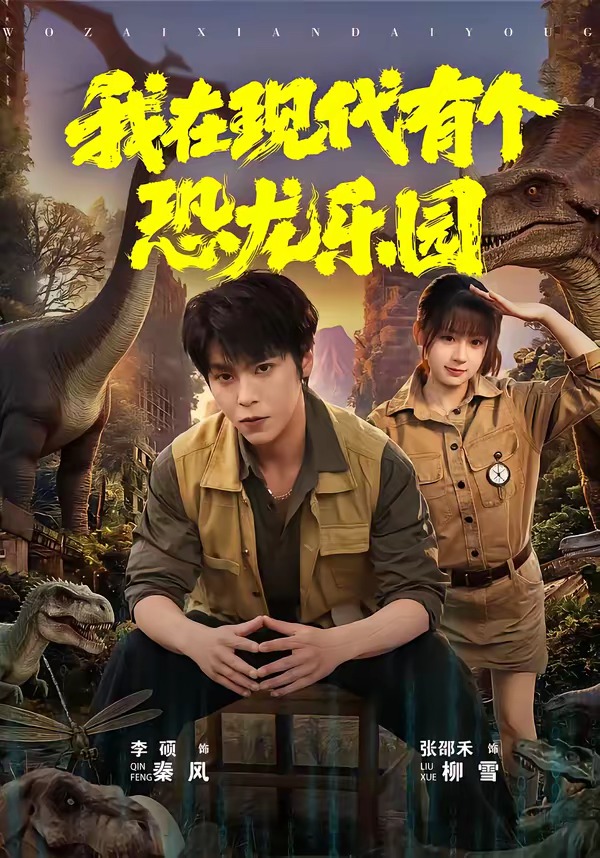我在現(xiàn)代有個恐龍樂園(全集)