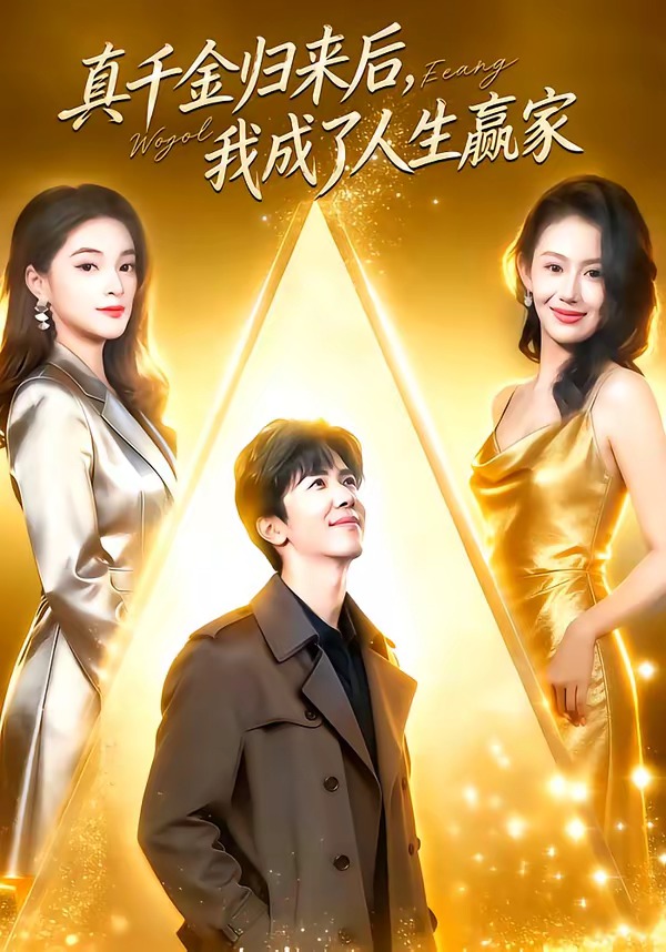 真千金歸來后，我成了人生贏家(全集)