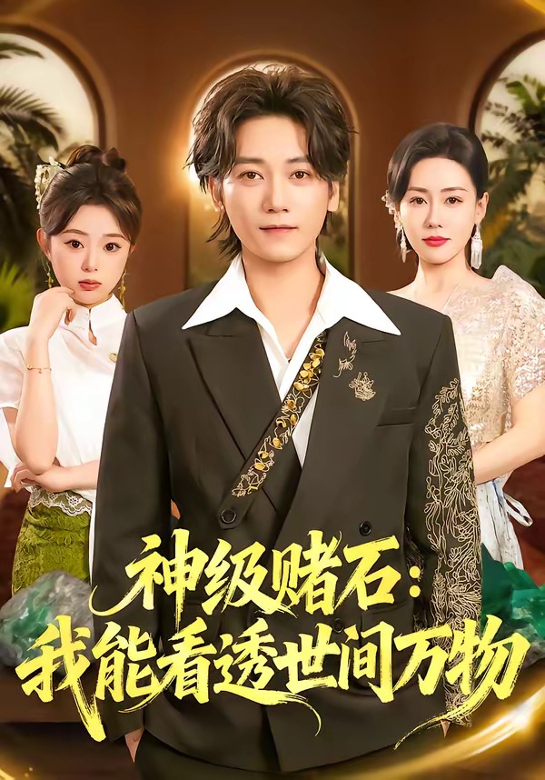 神級(jí)賭石：我能看透世間萬(wàn)物(全集)