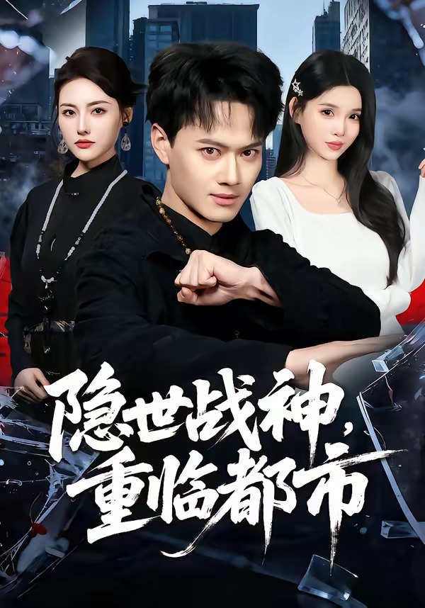 隱世戰(zhàn)神，重臨都市(全集)