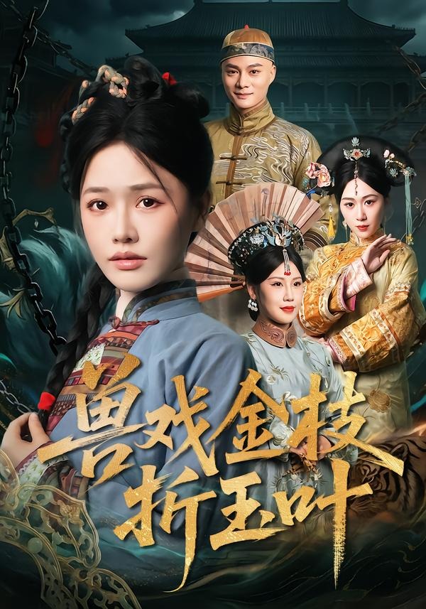 獸戲金枝折玉葉(全集)