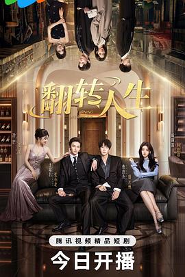 翻轉(zhuǎn)人生