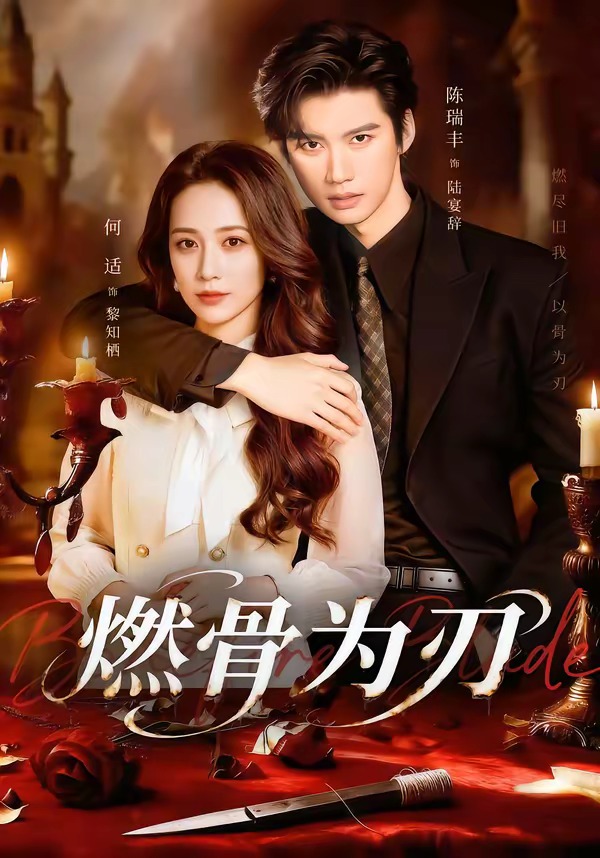 燃骨為刃(全集)