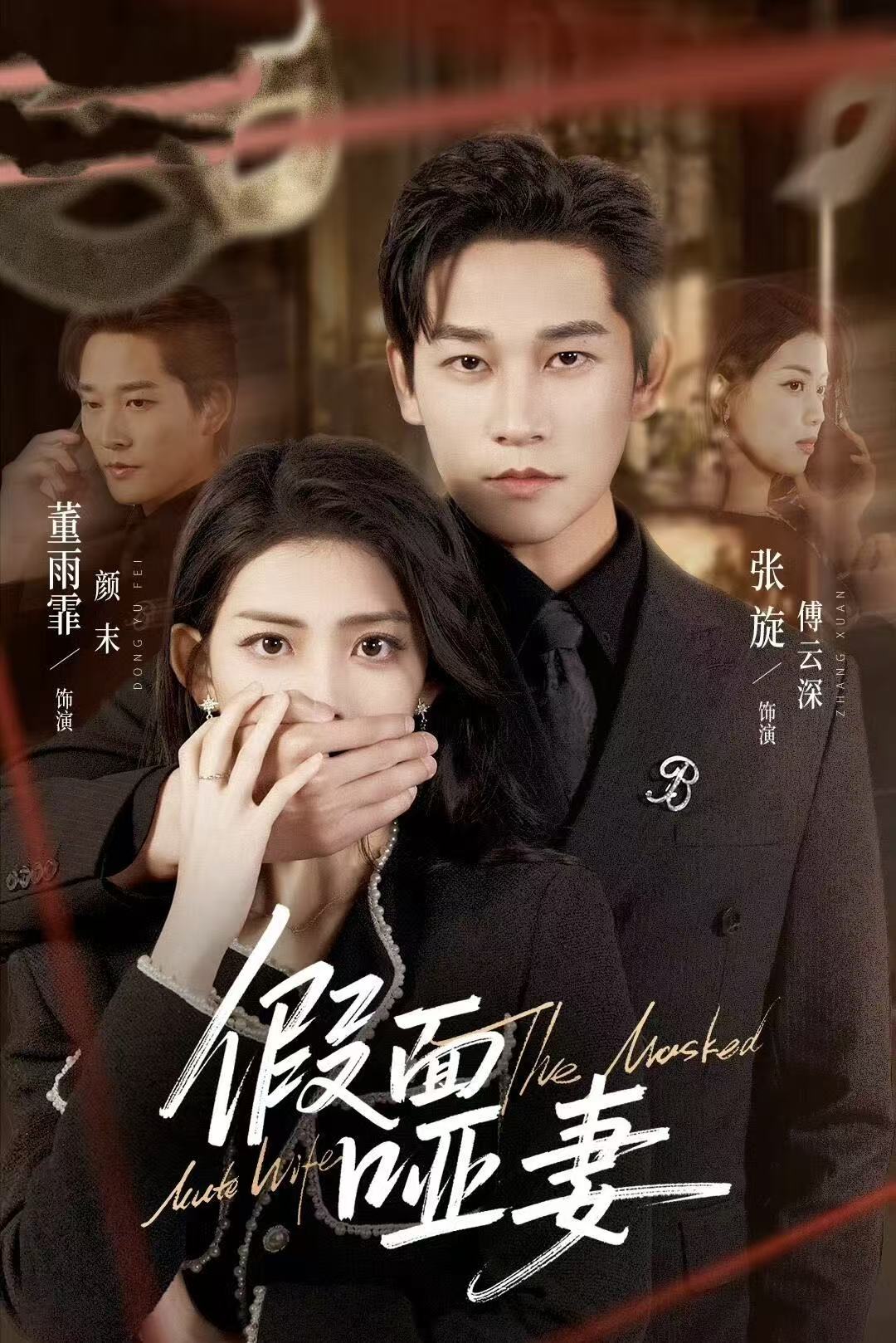 假面啞妻(全集)