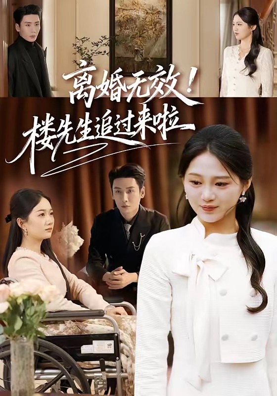 離婚無效！樓先生追過來啦(全集)