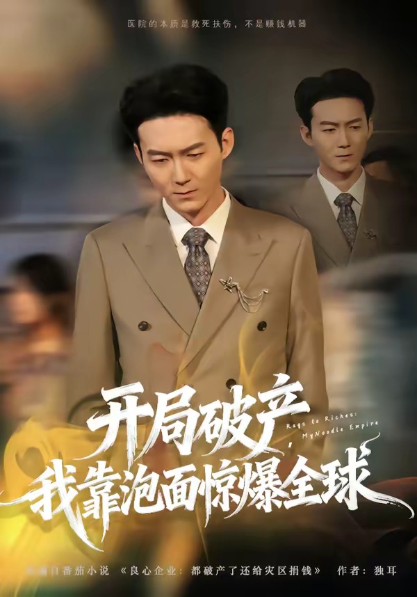 開局破產(chǎn)，我靠泡面驚爆全球(全集)