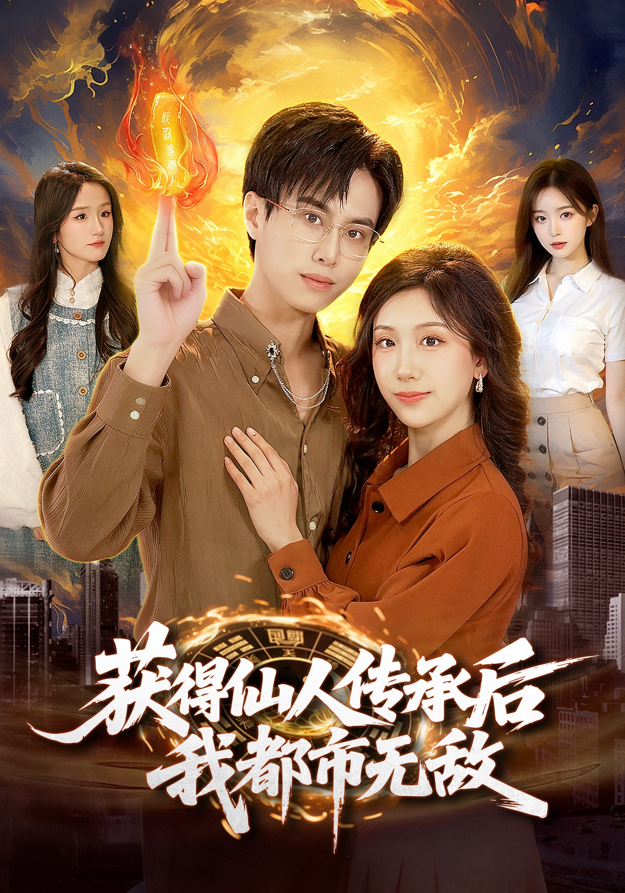 獲得仙人傳承后，我都市無敵(全集)