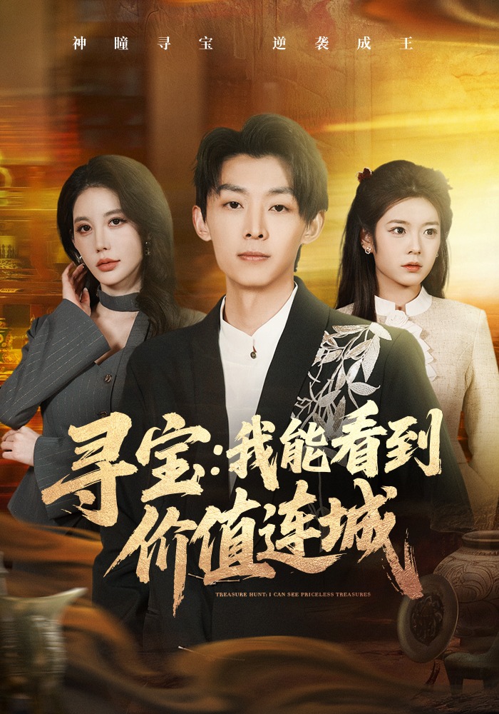 尋寶：我能看到價(jià)值連城(全集)
