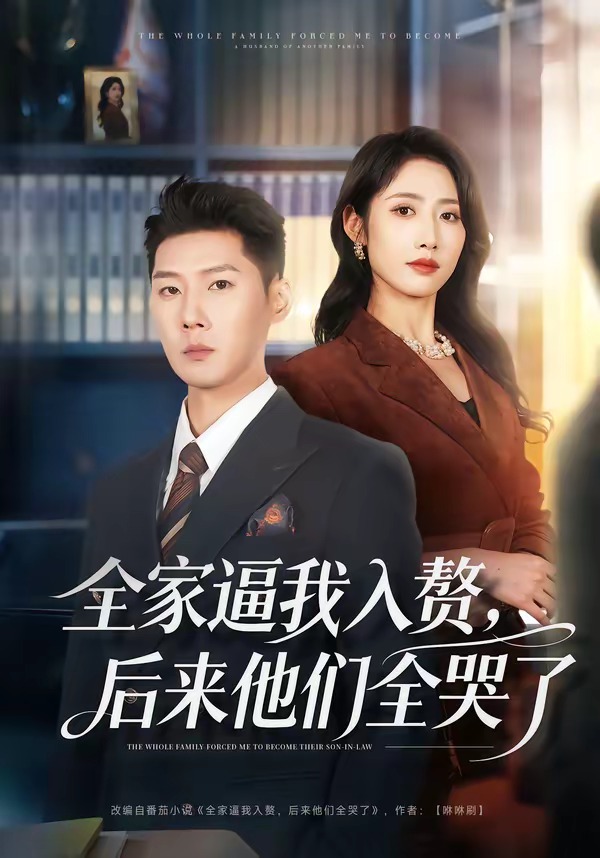 全家逼我入贅，后來他們?nèi)蘖?全集)
