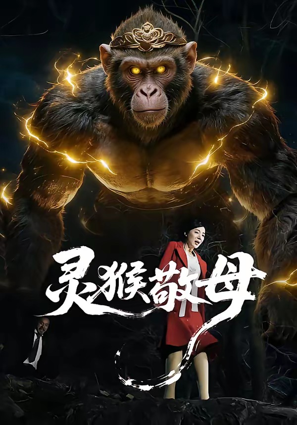 靈猴敬母(全集)