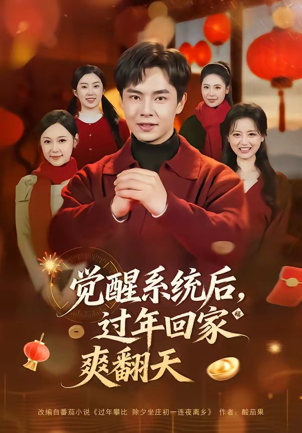 覺醒系統(tǒng)后，過年回家爽翻天(全集)