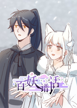 百妖譜話動態(tài)漫(全集)