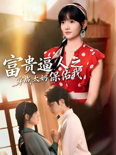 富貴逼人之穿成太奶保佑我(全集)