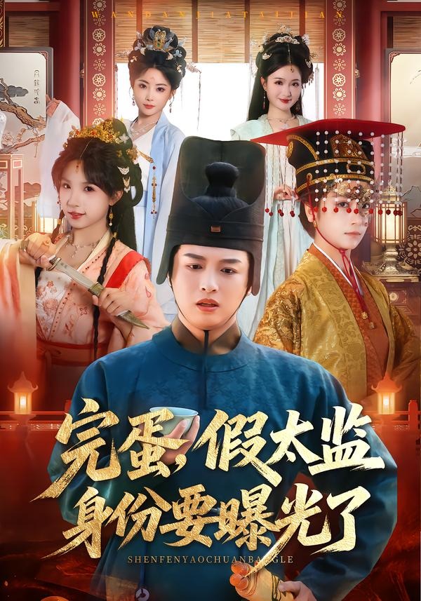 完蛋，假太監(jiān)身份要曝光了(全集)