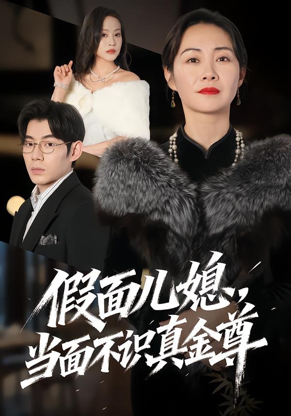 假面兒媳當面不識真金尊(全集)