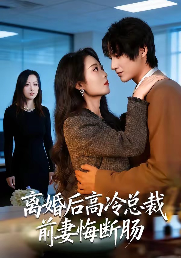 離婚后高冷總裁前妻悔斷腸(全集)