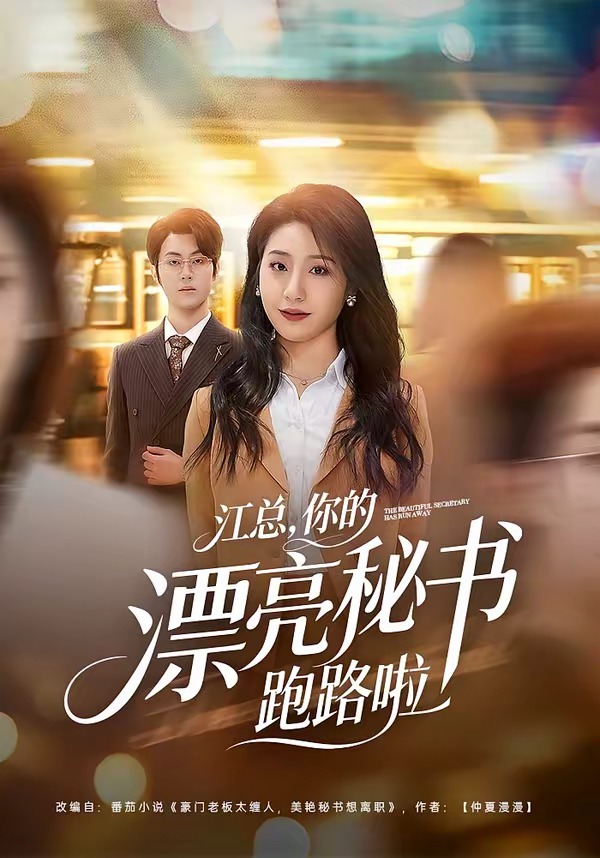 江總，你的漂亮秘書跑路啦(全集)