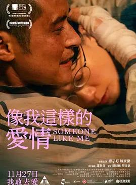 像我這樣的愛情