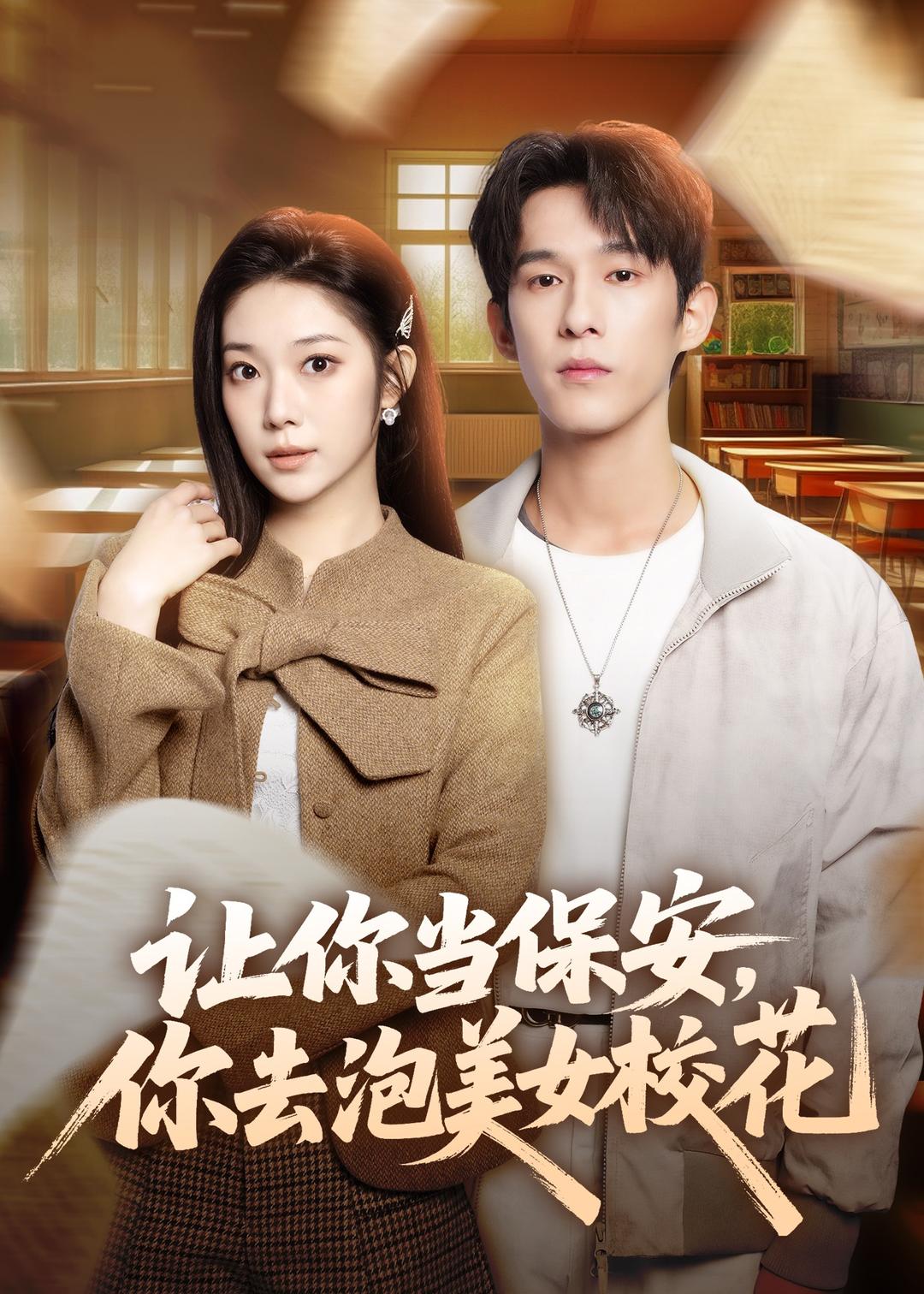 讓你當保安，你去泡美女?；?全集)