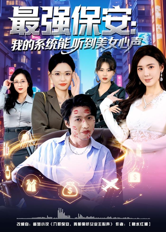 最強保安：我的系統(tǒng)能聽到美女心聲(全集)