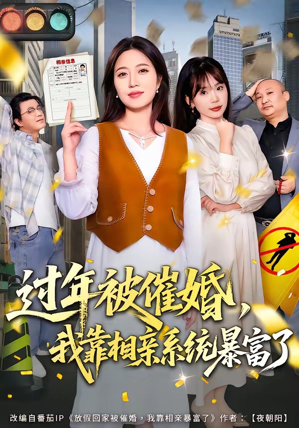 過年被催婚，我靠相親系統(tǒng)暴富了(全集)