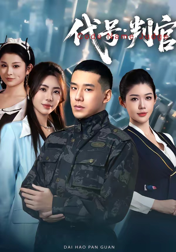 代號：判官(全集)