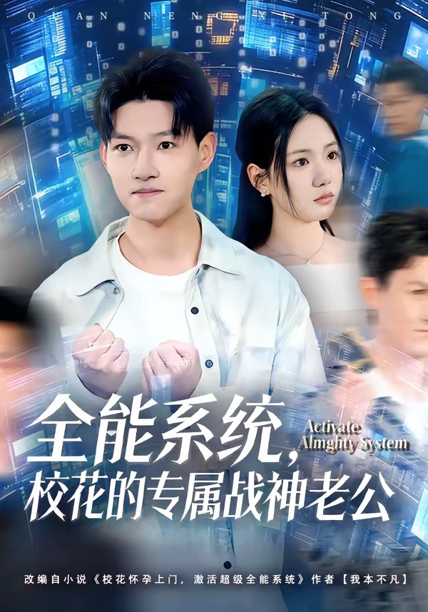 全能系統(tǒng)，?；ǖ膶賾?zhàn)神老公(全集)