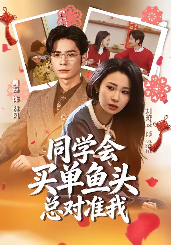 同學(xué)會買單魚頭總對準(zhǔn)我(全集)