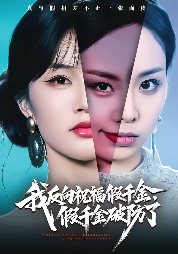 我反向祝福假千金，假千金破防了(全集)