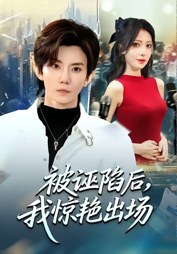 被誣陷后，我驚艷出場(全集)
