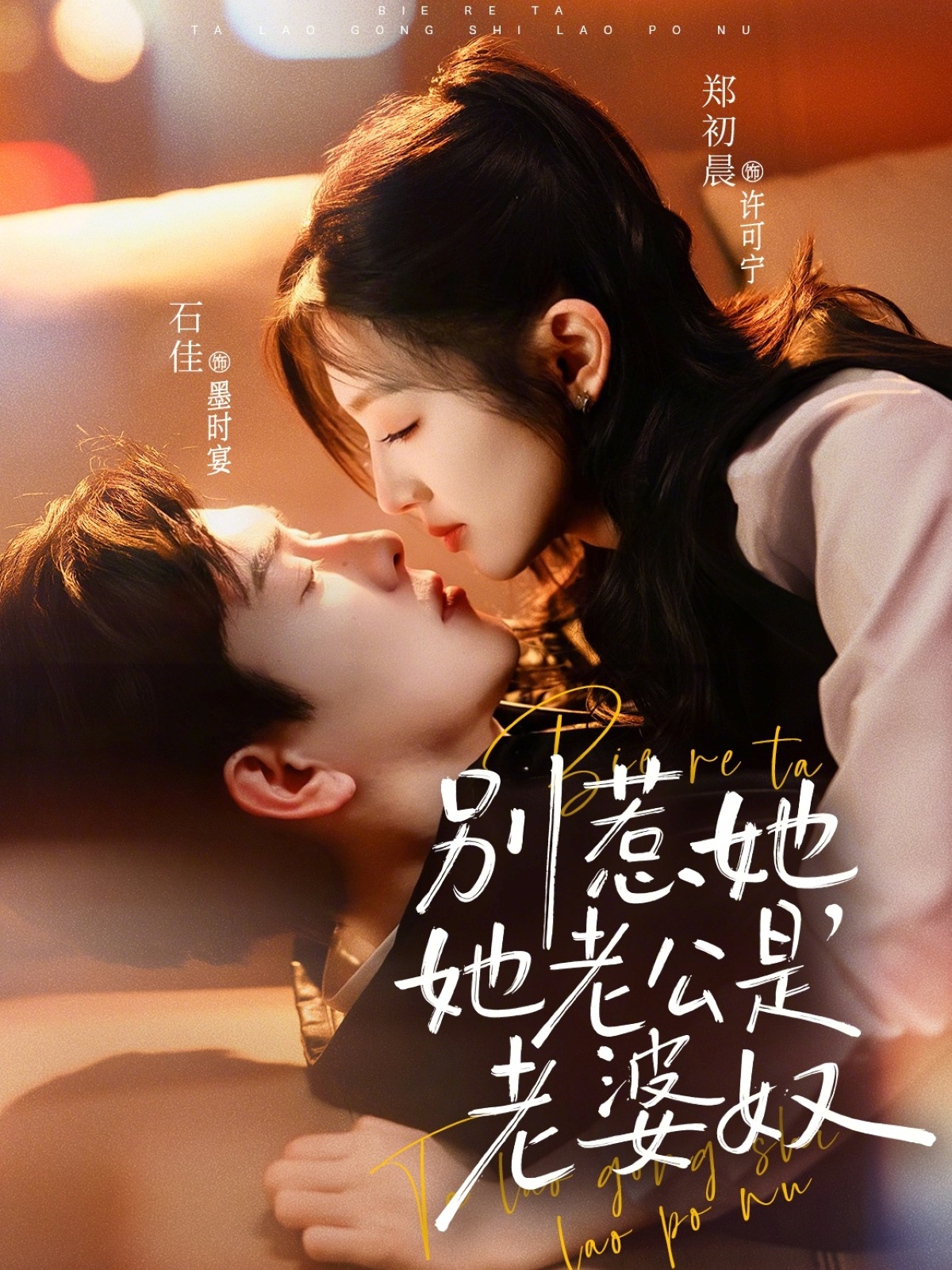 別惹她，她老公是老婆奴(全集)