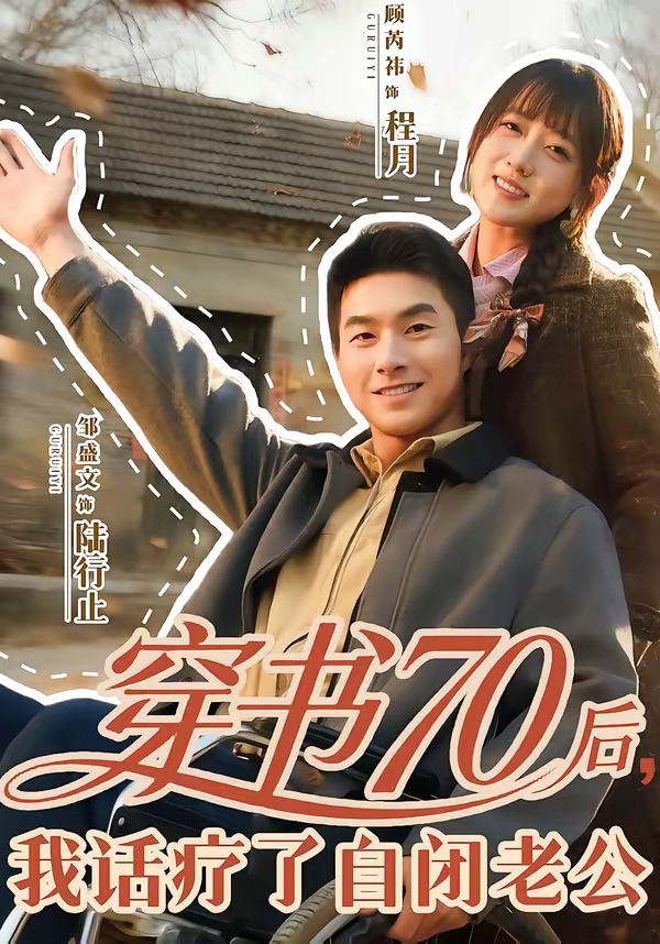穿書70后，我話療了自閉老公(全集)