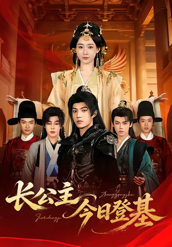 長公主今日登基(全集)