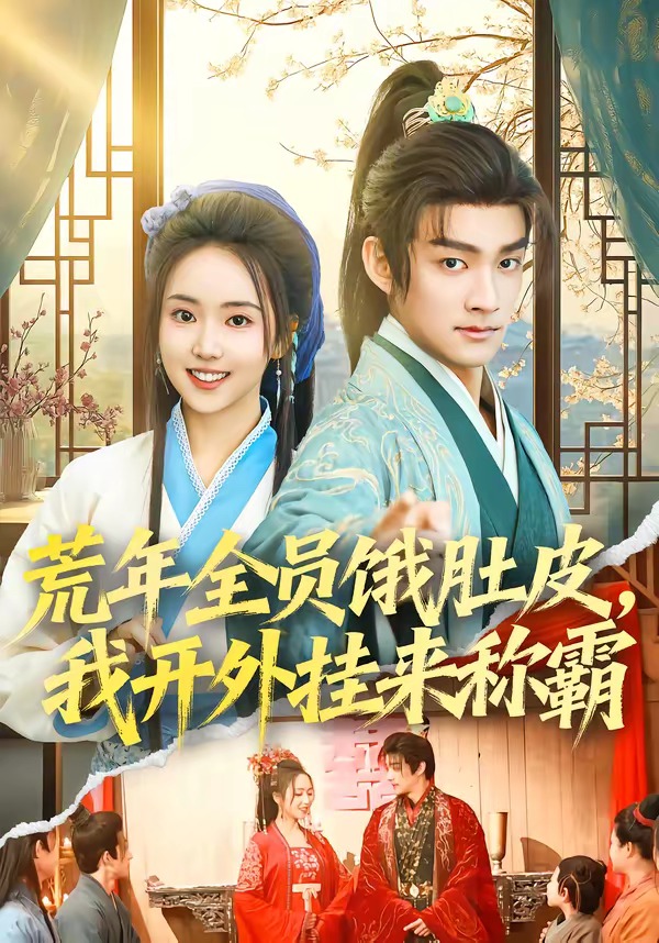 荒年全員餓肚皮，我開外掛來稱霸(全集)