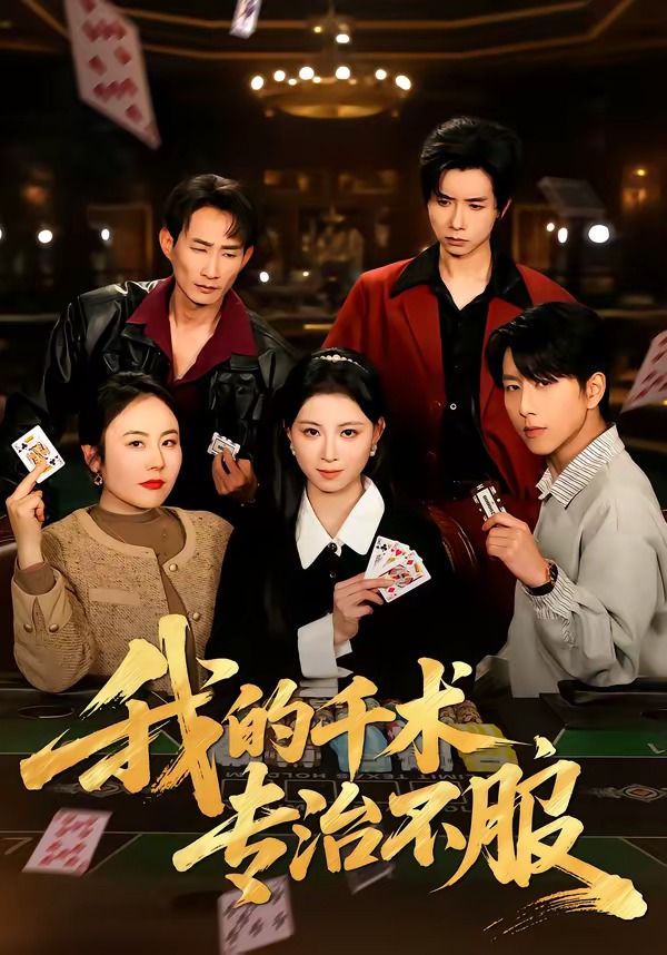 我的千術(shù)，專治不服(全集)