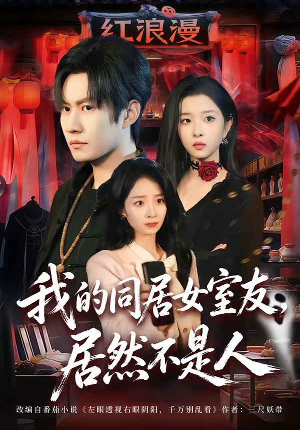 我的同居女室友，居然不是人(全集)