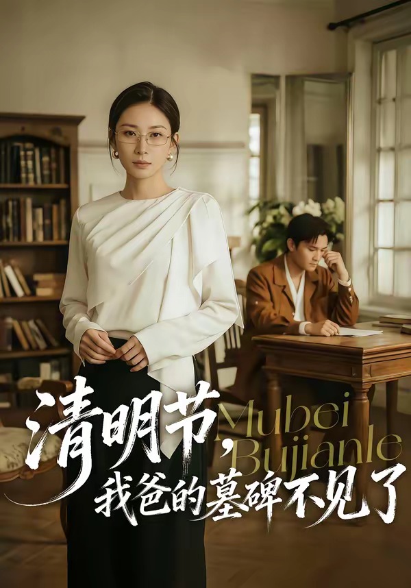 清明節(jié)，我爸的墓碑不見了(全集)