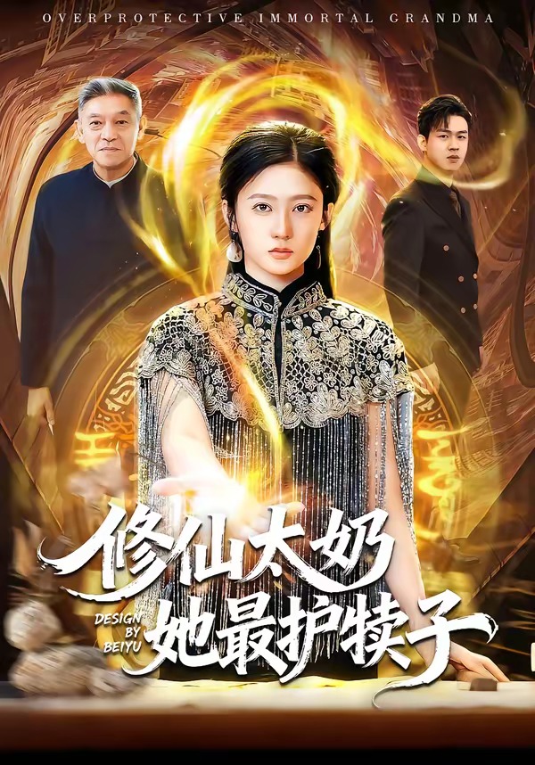 修仙太奶她最護(hù)犢子(全集)