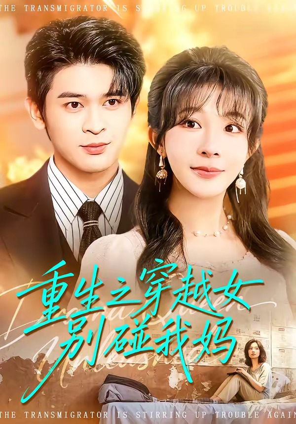 重生之穿越女別碰我媽(全集)