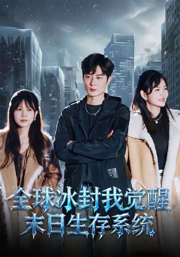 全球冰封我覺(jué)醒末日生存系統(tǒng)(全集)