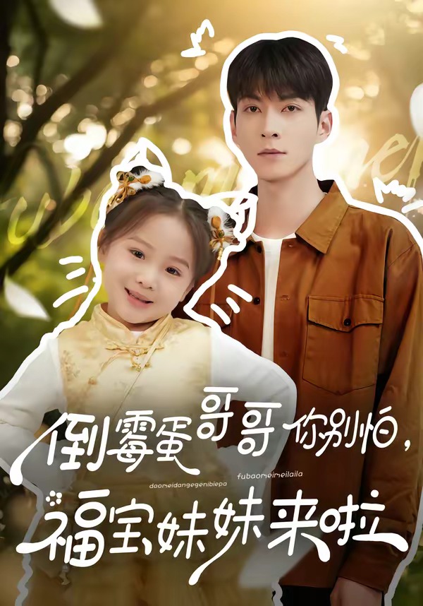 倒霉蛋哥哥你別怕，福寶妹妹來(lái)啦(全集)