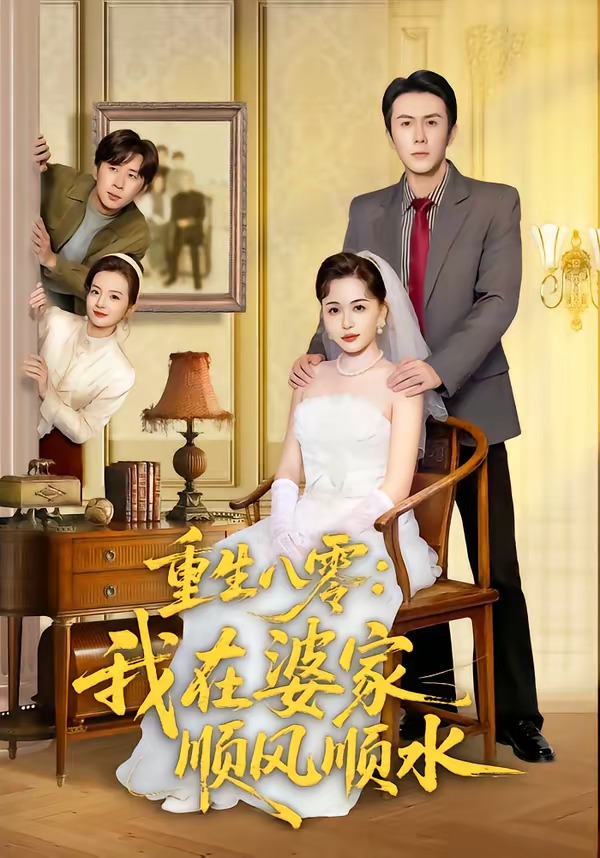 重生八零：我在婆家順風(fēng)順?biāo)?全集)