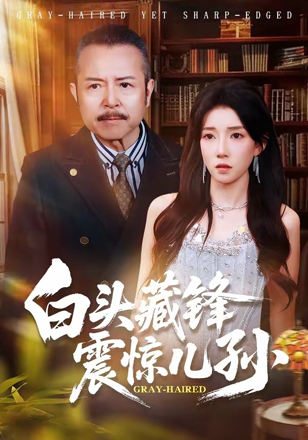 白頭藏鋒震驚兒孫(全集)