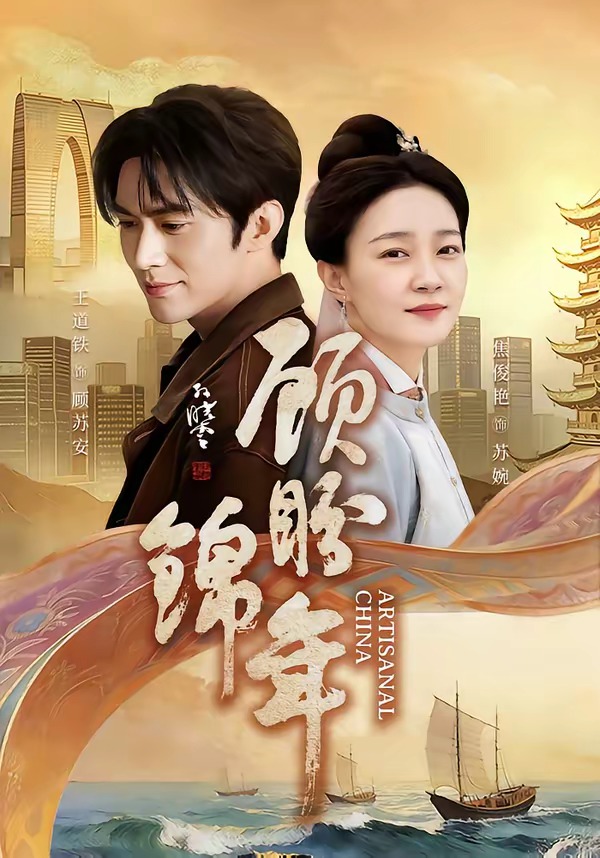 顧盼錦年(全集)