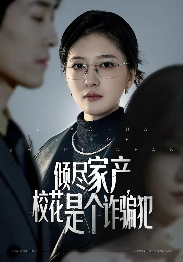 傾盡家產(chǎn)，?；ㄊ莻€詐騙犯(全集)