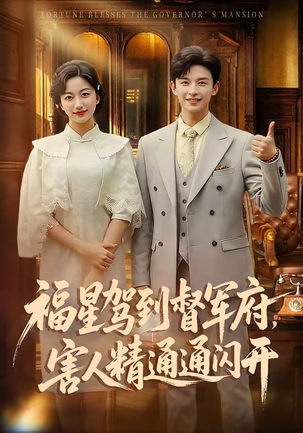 福星駕到督軍府，害人精通通閃開(全集)