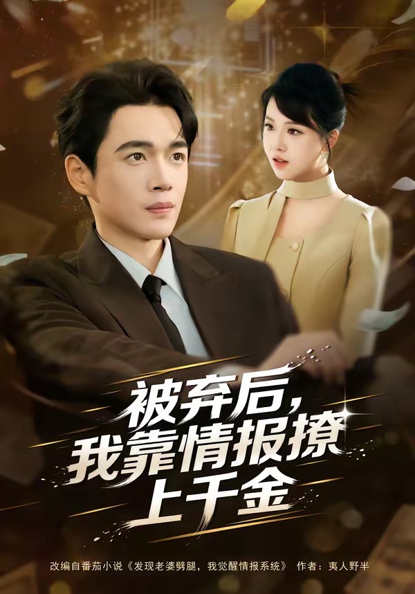 被棄后，我靠情報撩上千金(全集)