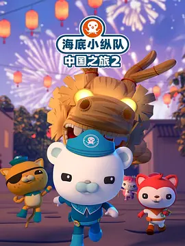 海底小縱隊(duì)中國之旅第二季(全集)