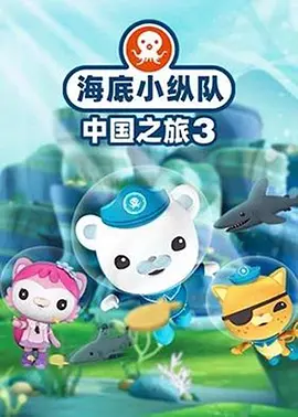 海底小縱隊(duì)·中國之旅第三季(全集)